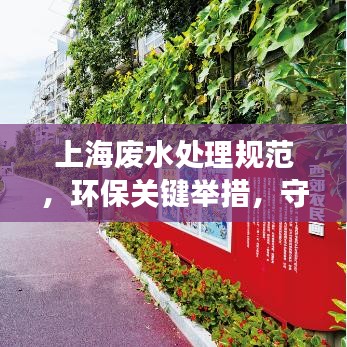 上海廢水處理規(guī)范，環(huán)保關(guān)鍵舉措，守護(hù)城市水脈健康