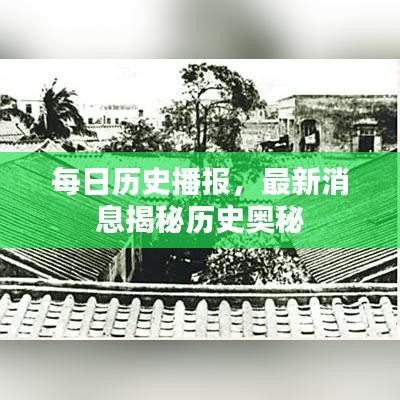 每日歷史播報(bào)，最新消息揭秘歷史奧秘