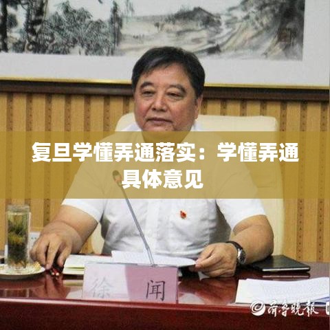 復(fù)旦學(xué)懂弄通落實(shí)：學(xué)懂弄通具體意見 