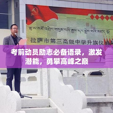 考前動員勵志必備語錄，激發(fā)潛能，勇攀高峰之巔
