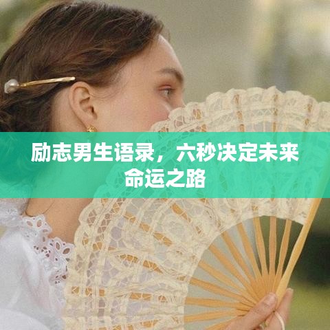 勵志男生語錄，六秒決定未來命運之路
