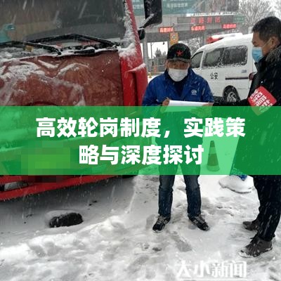 高效輪崗制度，實(shí)踐策略與深度探討