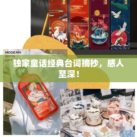 獨(dú)家童話經(jīng)典臺詞摘抄，感人至深！