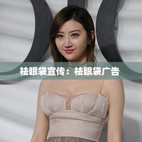 祛眼袋宣傳：祛眼袋廣告 