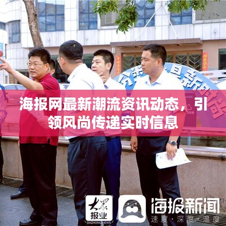 海報(bào)網(wǎng)最新潮流資訊動(dòng)態(tài)，引領(lǐng)風(fēng)尚傳遞實(shí)時(shí)信息