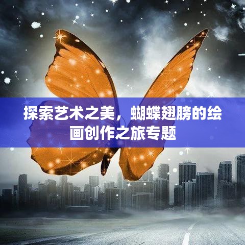 探索藝術(shù)之美，蝴蝶翅膀的繪畫創(chuàng)作之旅專題