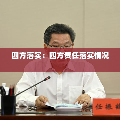 四方落實(shí)：四方責(zé)任落實(shí)情況 