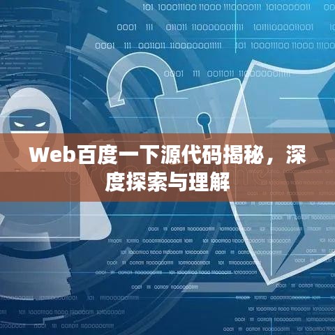 Web百度一下源代碼揭秘，深度探索與理解