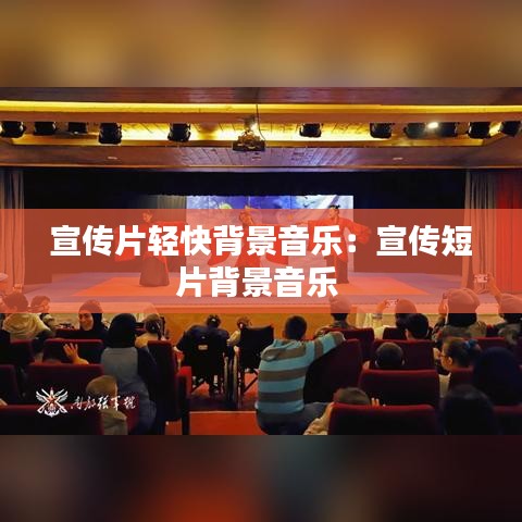 宣傳片輕快背景音樂(lè)：宣傳短片背景音樂(lè) 