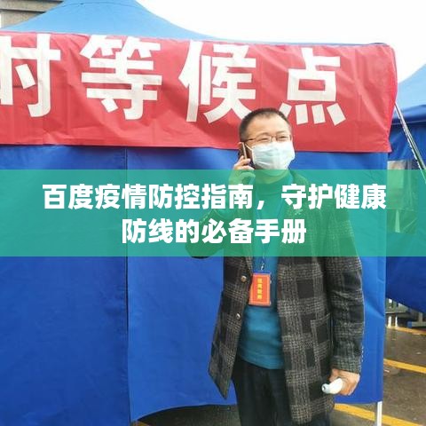 百度疫情防控指南，守護健康防線的必備手冊