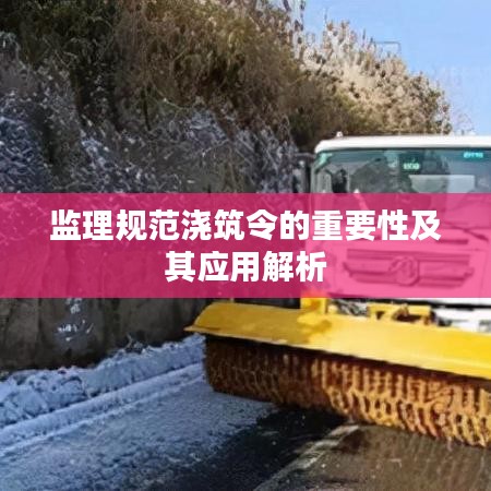 監(jiān)理規(guī)范澆筑令的重要性及其應用解析