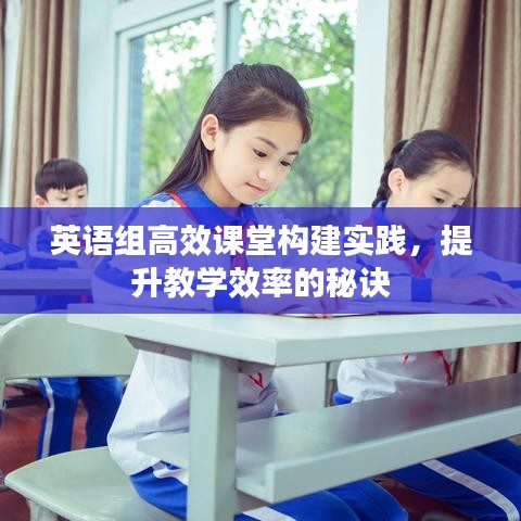 英語組高效課堂構建實踐，提升教學效率的秘訣