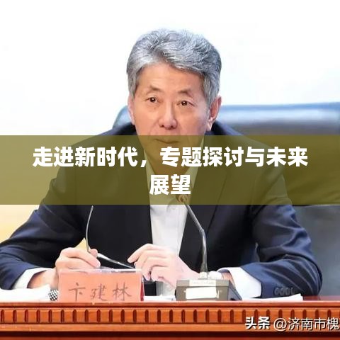走進(jìn)新時(shí)代，專題探討與未來展望