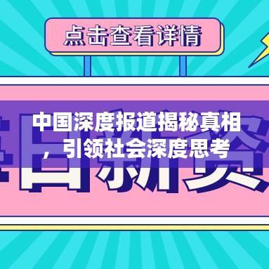 中國(guó)深度報(bào)道揭秘真相，引領(lǐng)社會(huì)深度思考