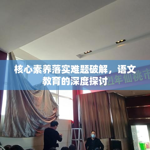 核心素養(yǎng)落實(shí)難題破解，語(yǔ)文教育的深度探討