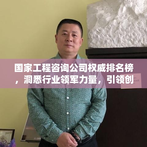 國家工程咨詢公司權(quán)威排名榜，洞悉行業(yè)領(lǐng)軍力量，引領(lǐng)創(chuàng)新風(fēng)潮！