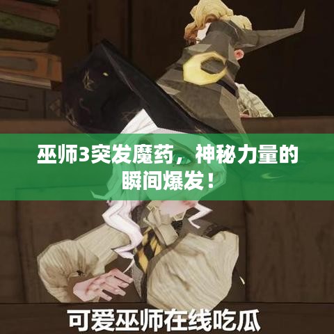 巫師3突發(fā)魔藥，神秘力量的瞬間爆發(fā)！