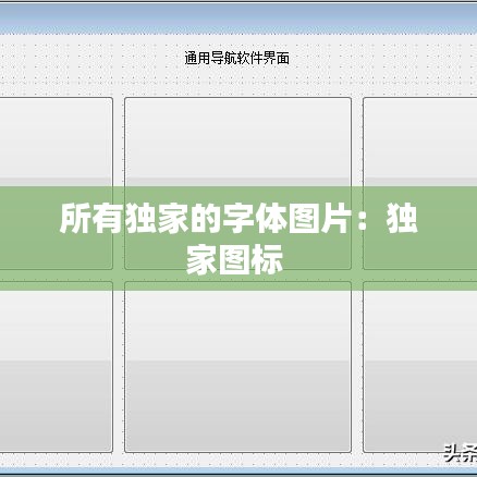 所有獨(dú)家的字體圖片：獨(dú)家圖標(biāo) 