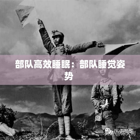 部隊(duì)高效睡眠：部隊(duì)睡覺(jué)姿勢(shì) 