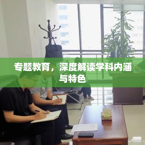 專題教育，深度解讀學(xué)科內(nèi)涵與特色