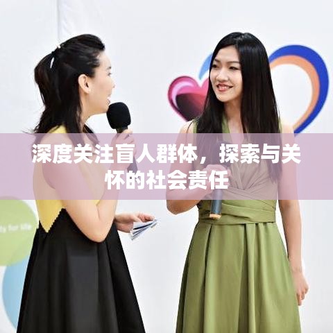 深度關(guān)注盲人群體，探索與關(guān)懷的社會責(zé)任