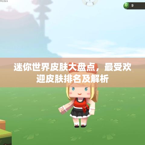 迷你世界皮膚大盤(pán)點(diǎn)，最受歡迎皮膚排名及解析