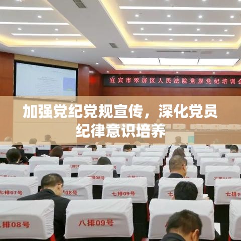 加強(qiáng)黨紀(jì)黨規(guī)宣傳，深化黨員紀(jì)律意識(shí)培養(yǎng)