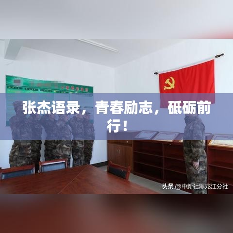 張杰語錄，青春勵志，砥礪前行！