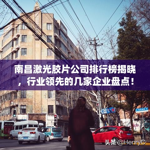 南昌激光膠片公司排行榜揭曉，行業(yè)領(lǐng)先的幾家企業(yè)盤點！