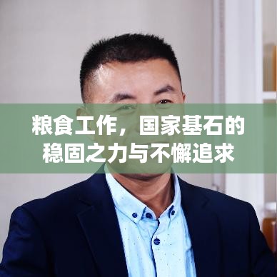 糧食工作，國家基石的穩(wěn)固之力與不懈追求
