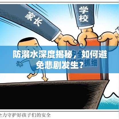 防溺水深度揭秘，如何避免悲劇發(fā)生？