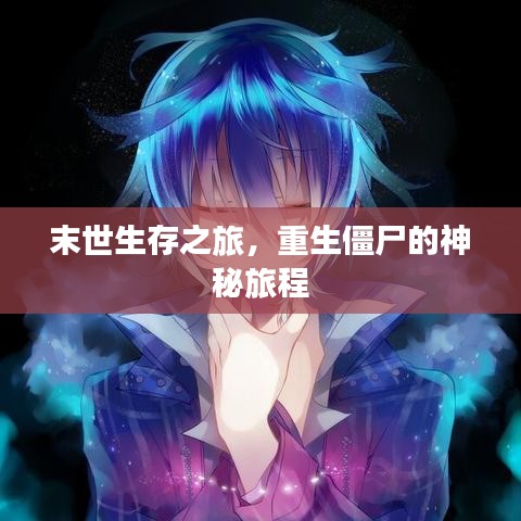 末世生存之旅，重生僵尸的神秘旅程