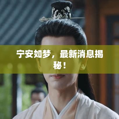 寧安如夢，最新消息揭秘！