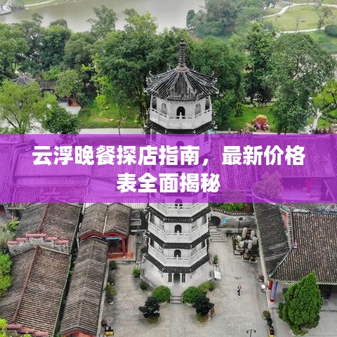 云浮晚餐探店指南，最新價格表全面揭秘
