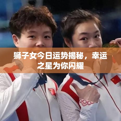 獅子女今日運勢揭秘，幸運之星為你閃耀