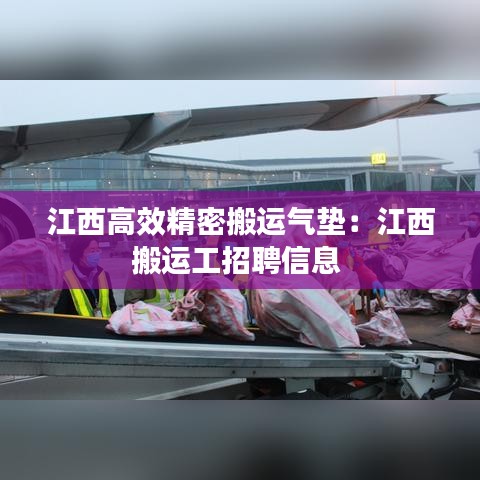 江西高效精密搬運氣墊：江西搬運工招聘信息 