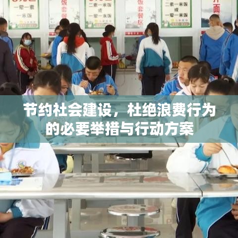 節(jié)約社會建設(shè)，杜絕浪費行為的必要舉措與行動方案