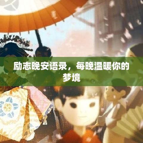 勵(lì)志晚安語錄，每晚溫暖你的夢境