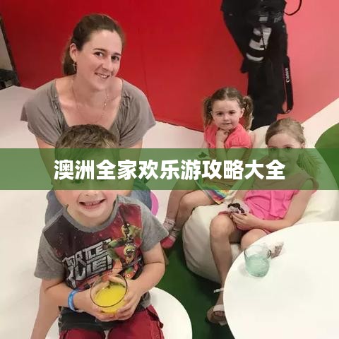 澳洲全家歡樂(lè)游攻略大全