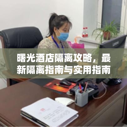 曙光酒店隔離攻略，最新隔離指南與實用指南