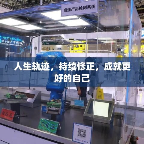 人生軌跡，持續(xù)修正，成就更好的自己