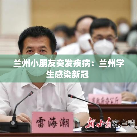 蘭州小朋友突發(fā)疾?。禾m州學(xué)生感染新冠 