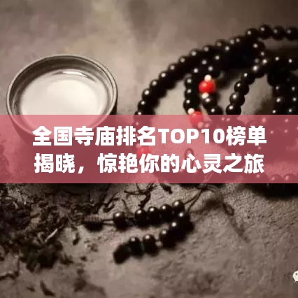 全國寺廟排名TOP10榜單揭曉，驚艷你的心靈之旅！