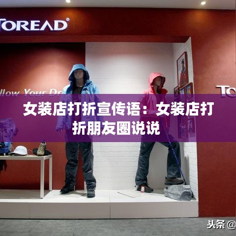 女裝店打折宣傳語(yǔ)：女裝店打折朋友圈說(shuō)說(shuō) 