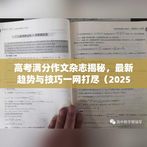 高考滿分作文雜志揭秘，最新趨勢與技巧一網(wǎng)打盡（2025最新版）