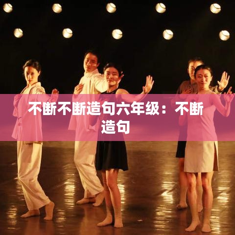 不斷不斷造句六年級：不斷 造句 