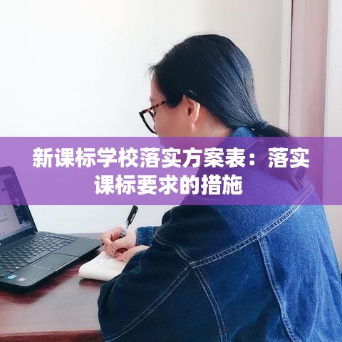 新課標學(xué)校落實方案表：落實課標要求的措施 