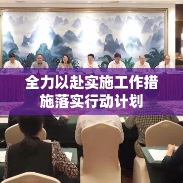 全力以赴實(shí)施工作措施落實(shí)行動計(jì)劃