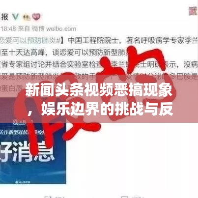 新聞?lì)^條視頻惡搞現(xiàn)象，娛樂邊界的挑戰(zhàn)與反思