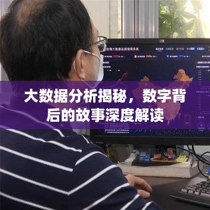 大數(shù)據(jù)分析揭秘，數(shù)字背后的故事深度解讀